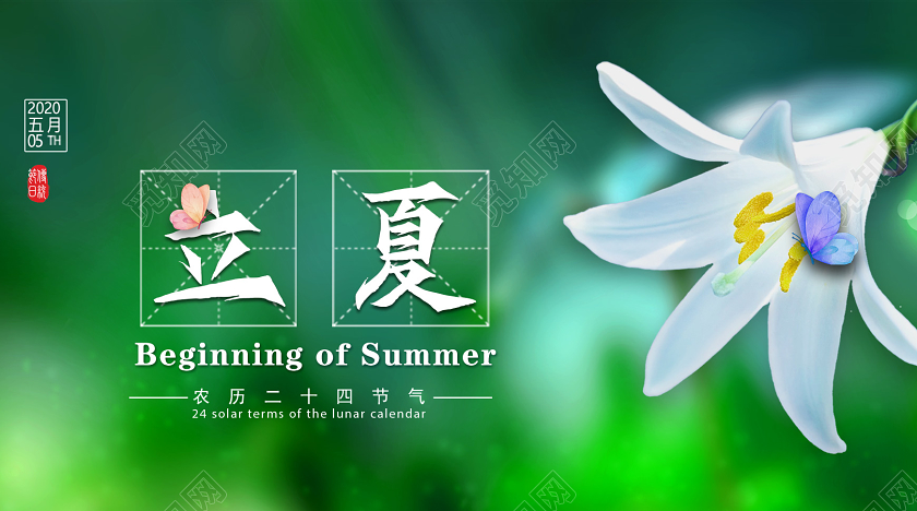 封面绿色农历二十四节气立夏微信公众号首页图微信头图公众号头图
