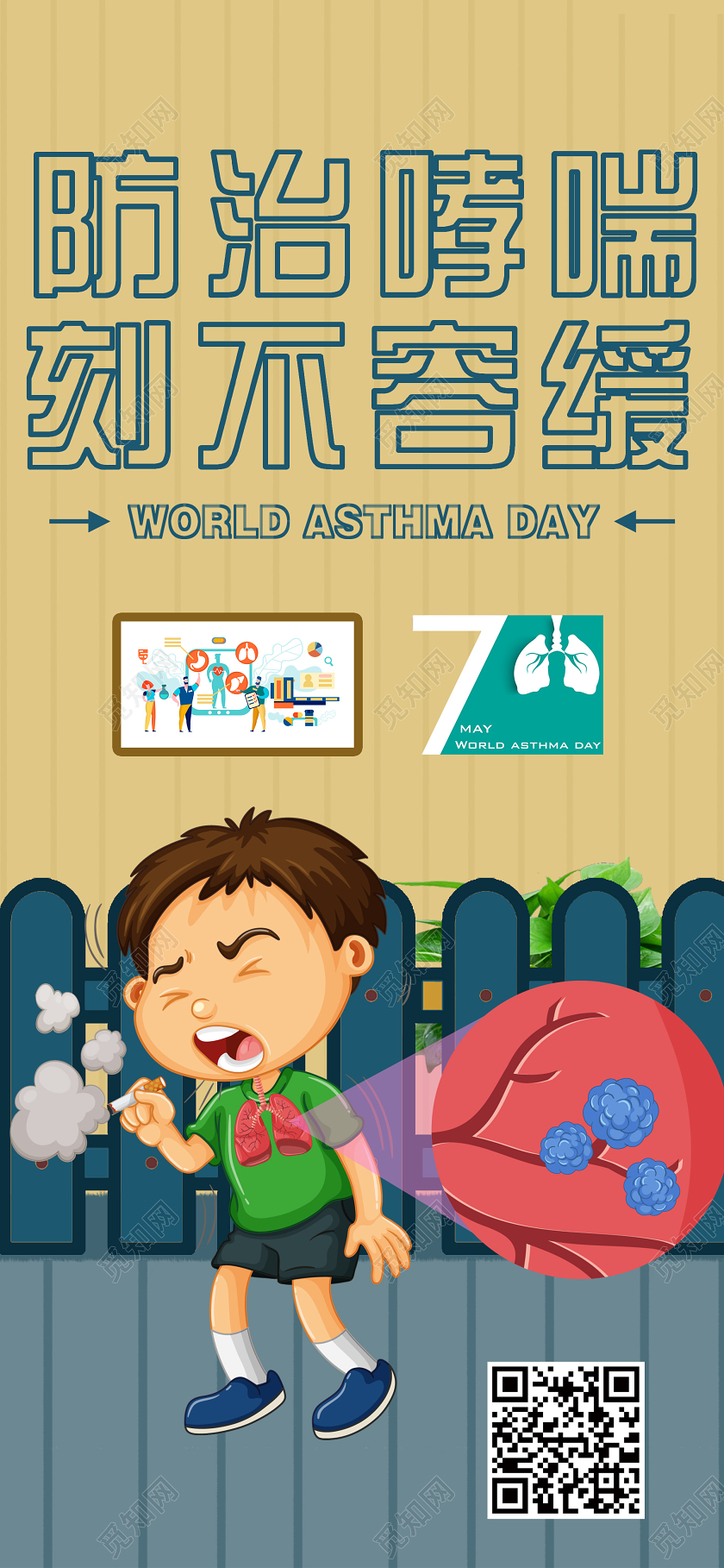 土黄色简单防治哮喘刻不容缓手机宣传海报世界防治哮喘日