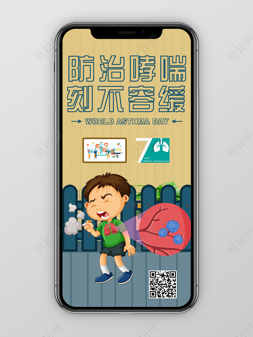 土黄色简单防治哮喘刻不容缓手机宣传海报世界防治哮喘日
