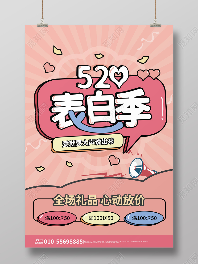 粉红色卡通创意520表白季情人节海报设计