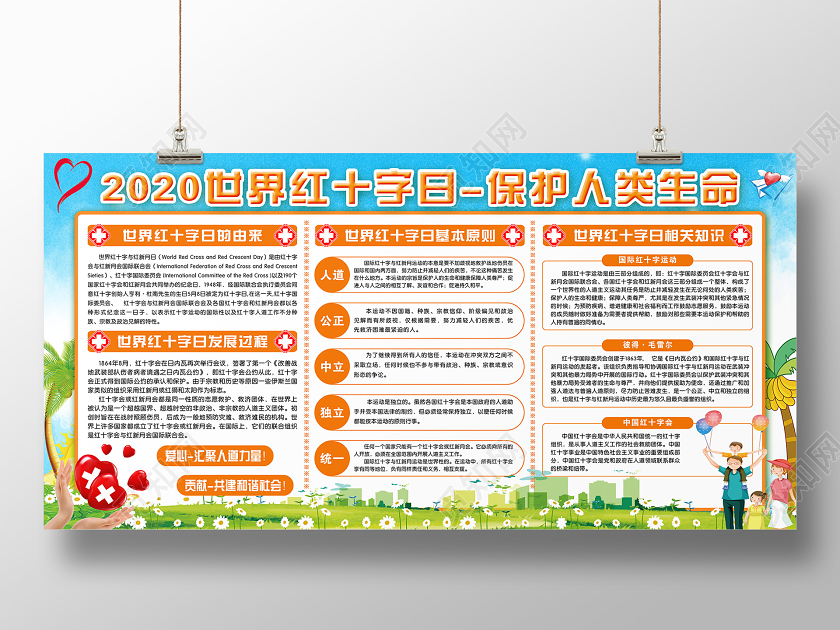 清新蓝色绿地2020世界红十字日保护人类生命宣传展板
