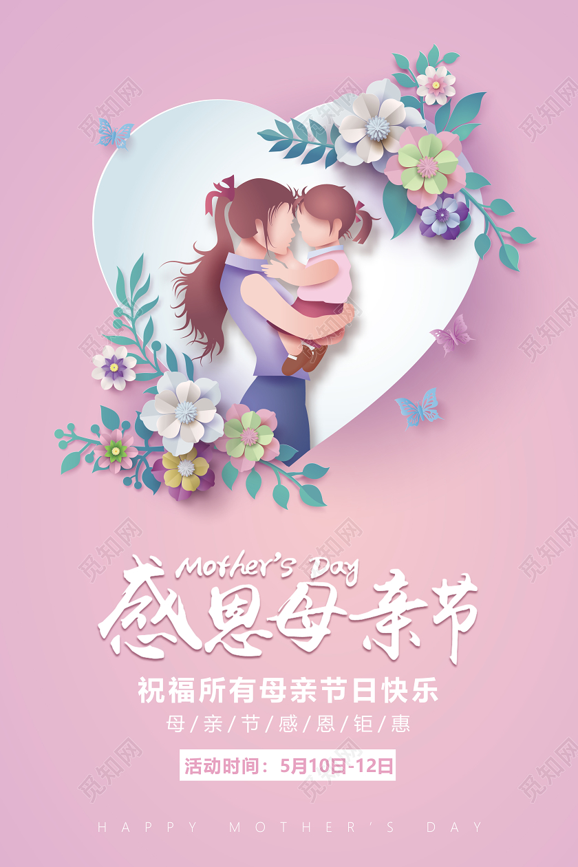 510感恩母亲节五月钜惠宣传促销紫色海报