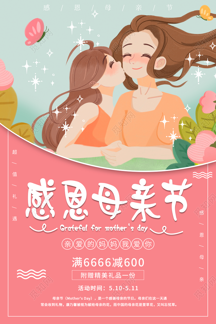 粉色唯美感恩母亲节海报