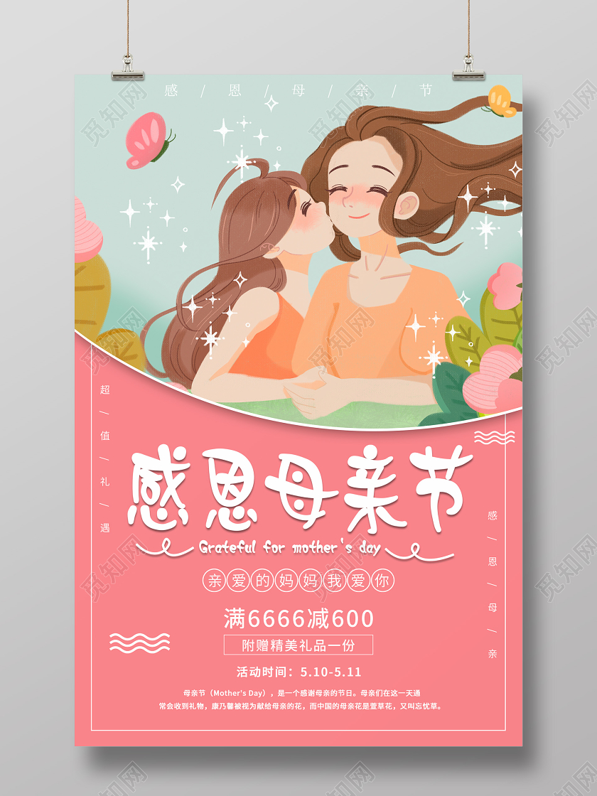 粉色唯美感恩母亲节海报
