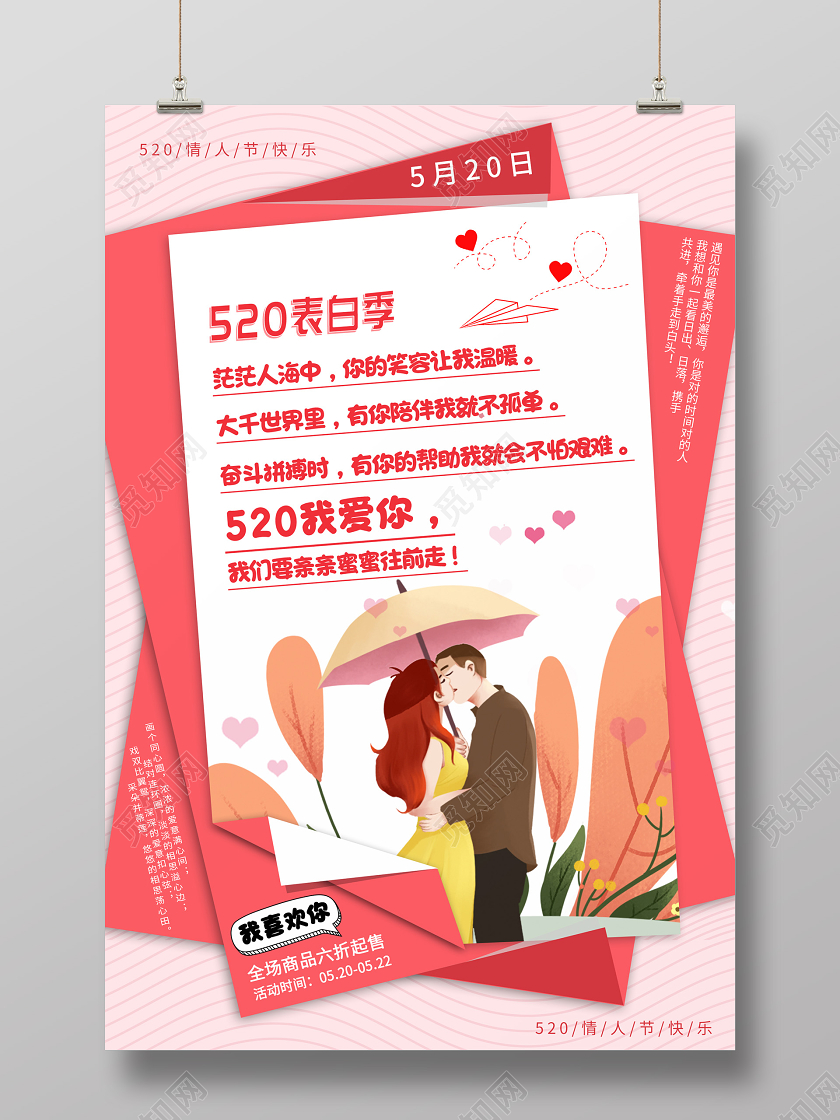 粉色创意浪漫情人节520表白季海报