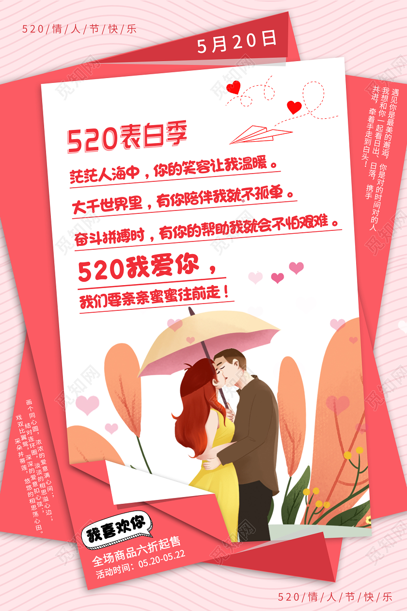 粉色创意浪漫情人节520表白季海报