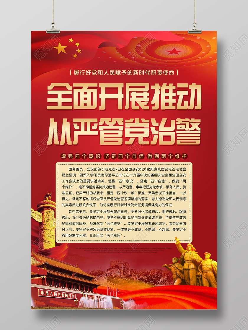 大气红色全面开展推动从严管党治警党课党建党政宣传海报全面从严治党党课党建党政