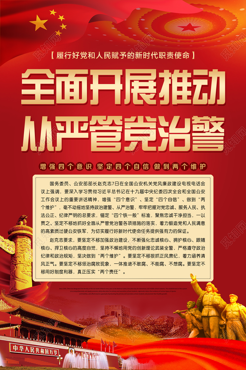 大气红色全面开展推动从严管党治警党课党建党政宣传海报全面从严治党党课党建党政