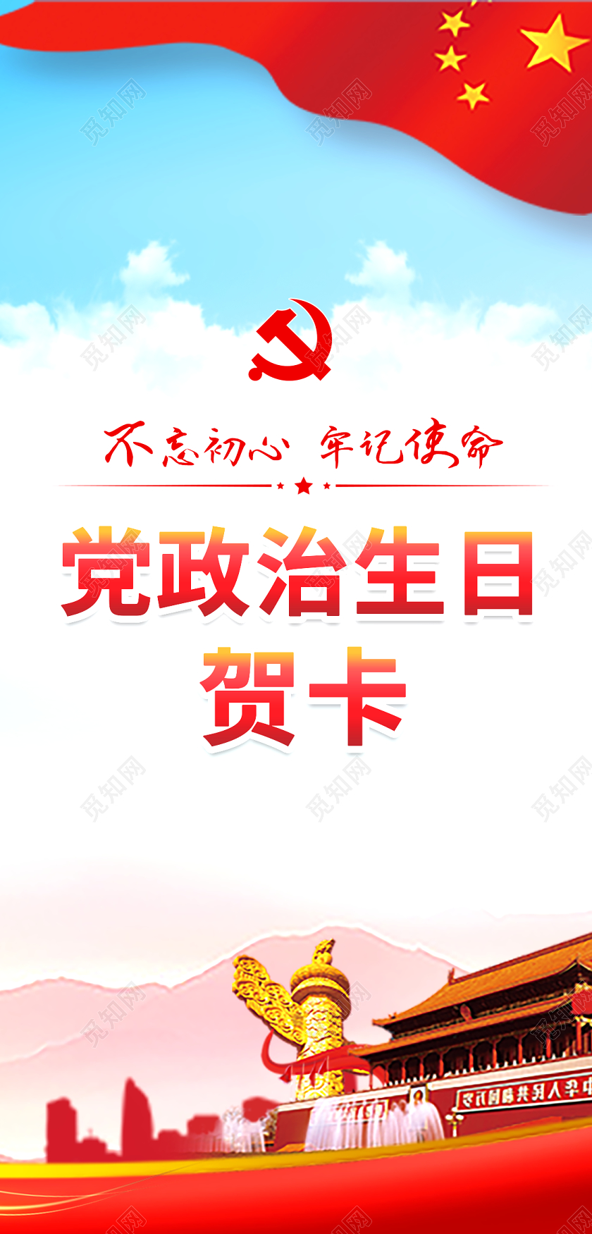 蓝天白云背景党员党政党部党建政治生日贺卡