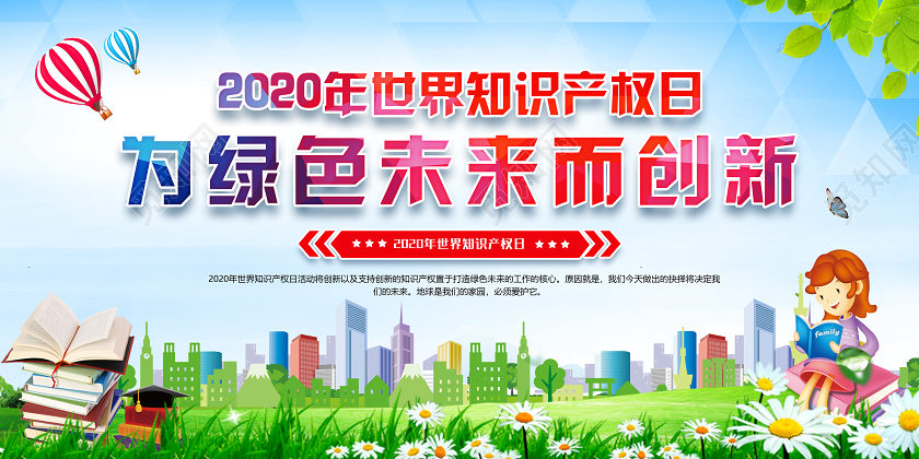 彩色2020年世界知识产权日主题为绿色未来而创新活动宣传展板