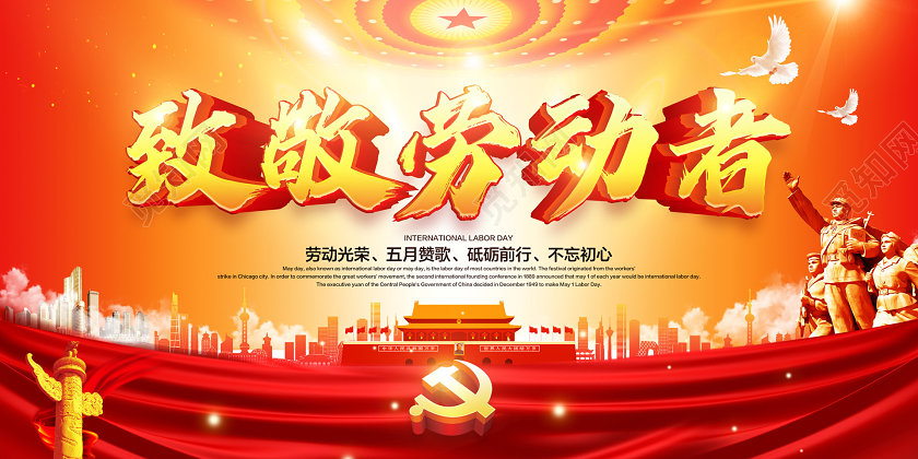 51五一劳动节致敬劳动者红黄色大气致敬劳动者五一劳动节宣传海报