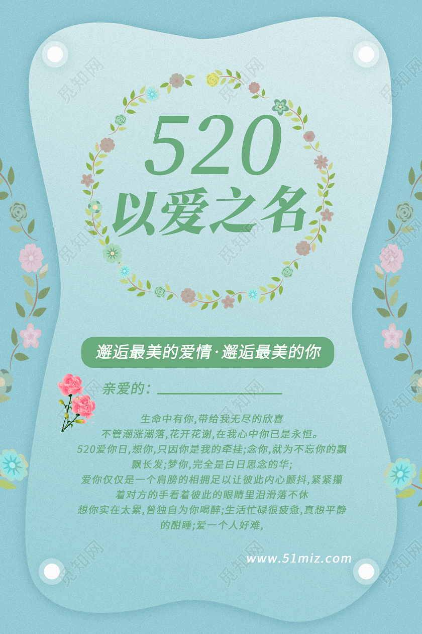浅蓝色小清新风格520以爱之名情人节海报设计