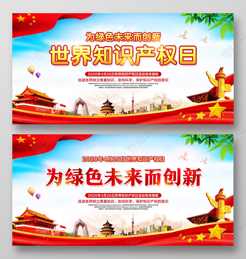 彩色简约世界知识产权日为绿色未来而创新宣传展板