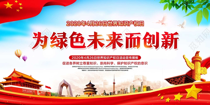 彩色简约世界知识产权日为绿色未来而创新宣传展板