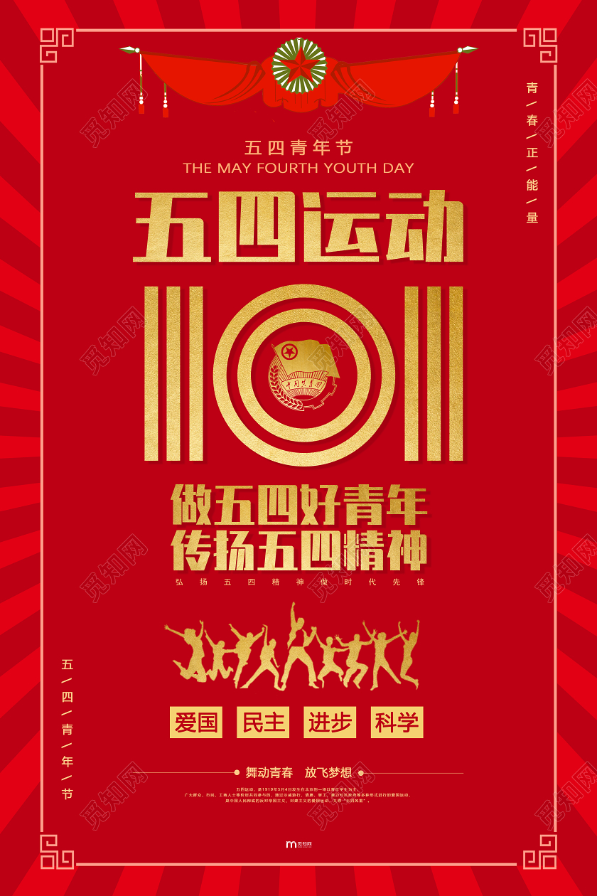 红色大气鎏金五四运动101周年宣传海报