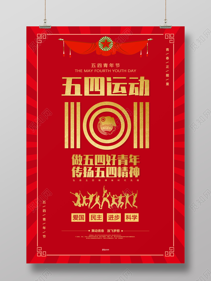 红色大气鎏金五四运动101周年宣传海报