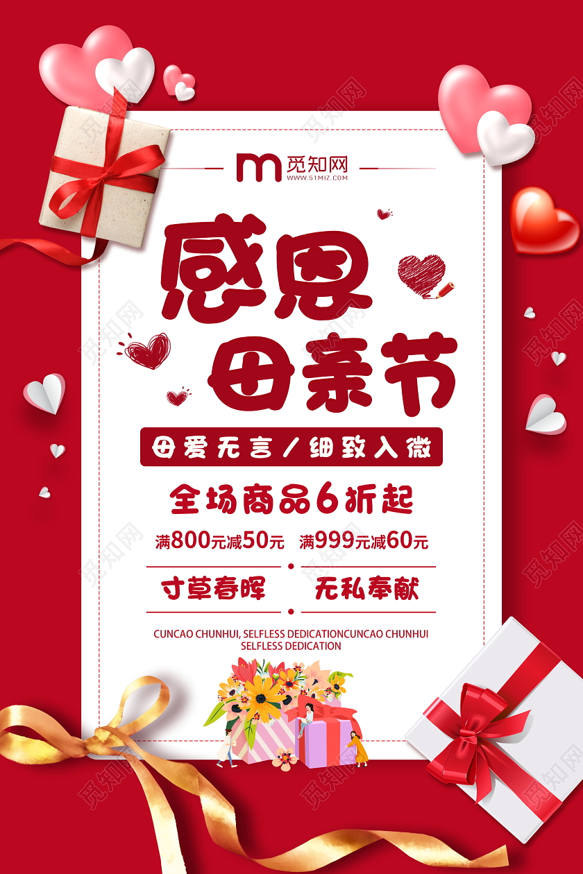 感恩母亲节母爱促销海报礼遇季