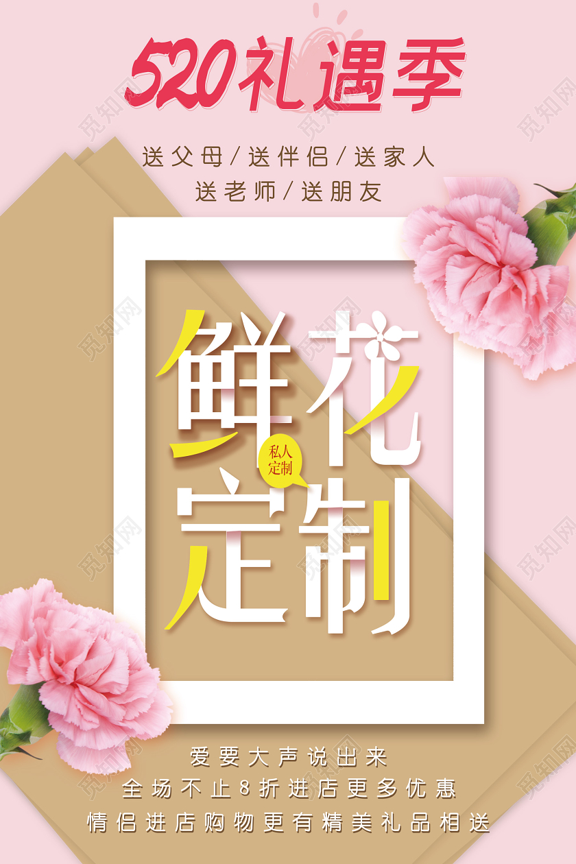 粉色简约创意520鲜花店鲜花定制情人节海报