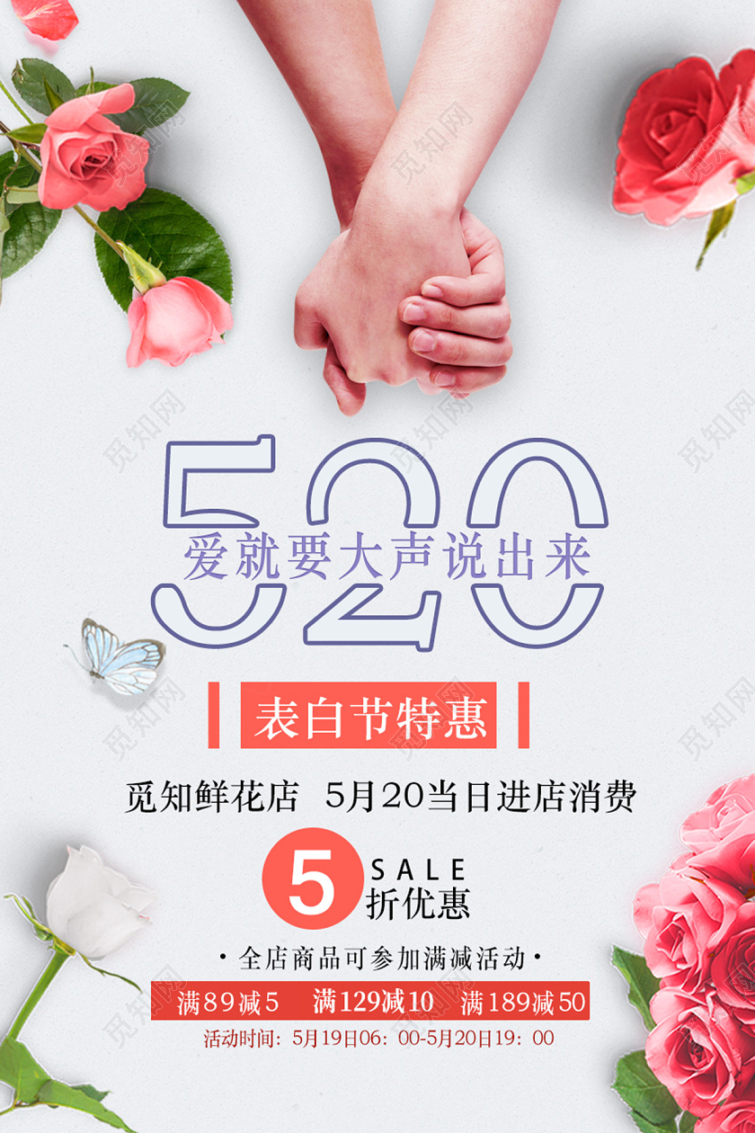 白色唯美浪漫520鲜花店情人节海报
