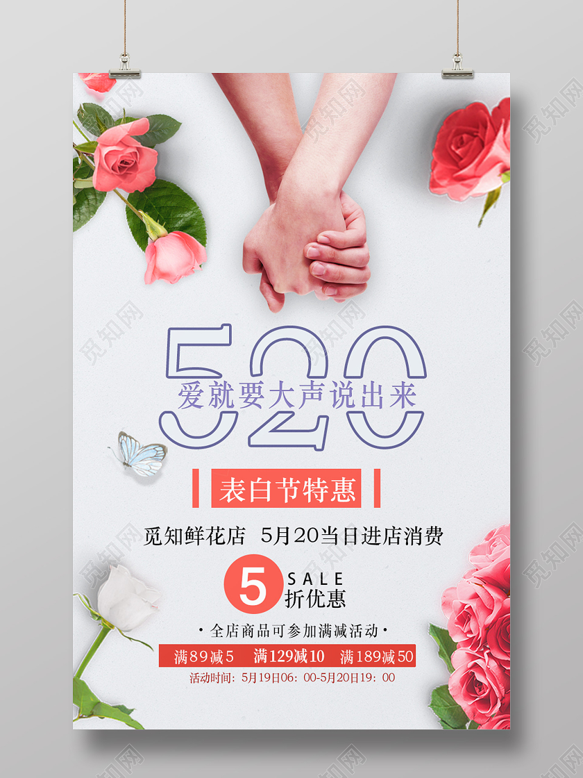 白色唯美浪漫520鲜花店情人节海报