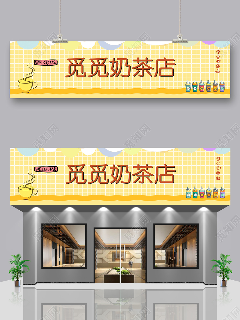 黄色清新觅觅奶茶店奶茶店门头餐饮门头招牌