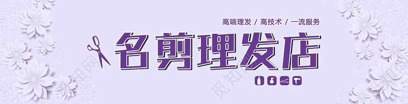 紫色高端理发高技术一流服务名剪理发店理发店门头招牌
