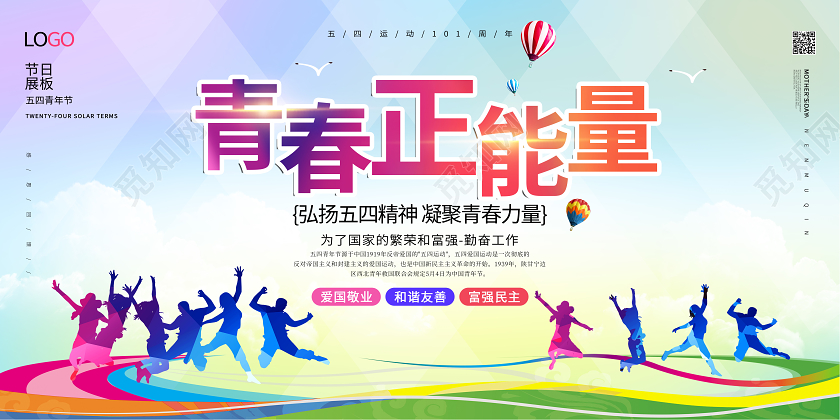 五四54运动青年节展板