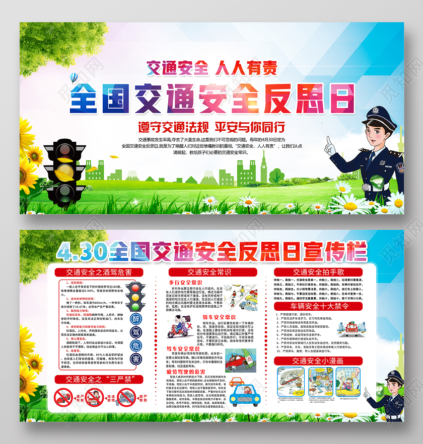 彩色全国交通安全反思日遵守交通法规宣传栏