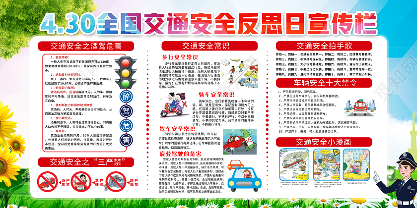 彩色全国交通安全反思日遵守交通法规宣传栏