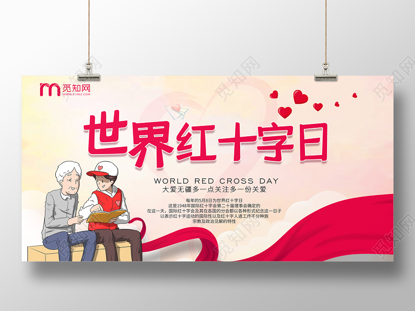 简约大气世界红十字日宣传展板