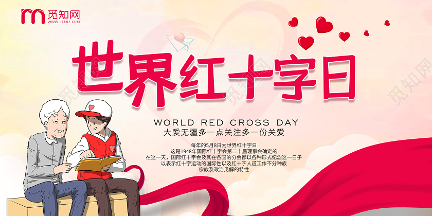 简约大气世界红十字日宣传展板