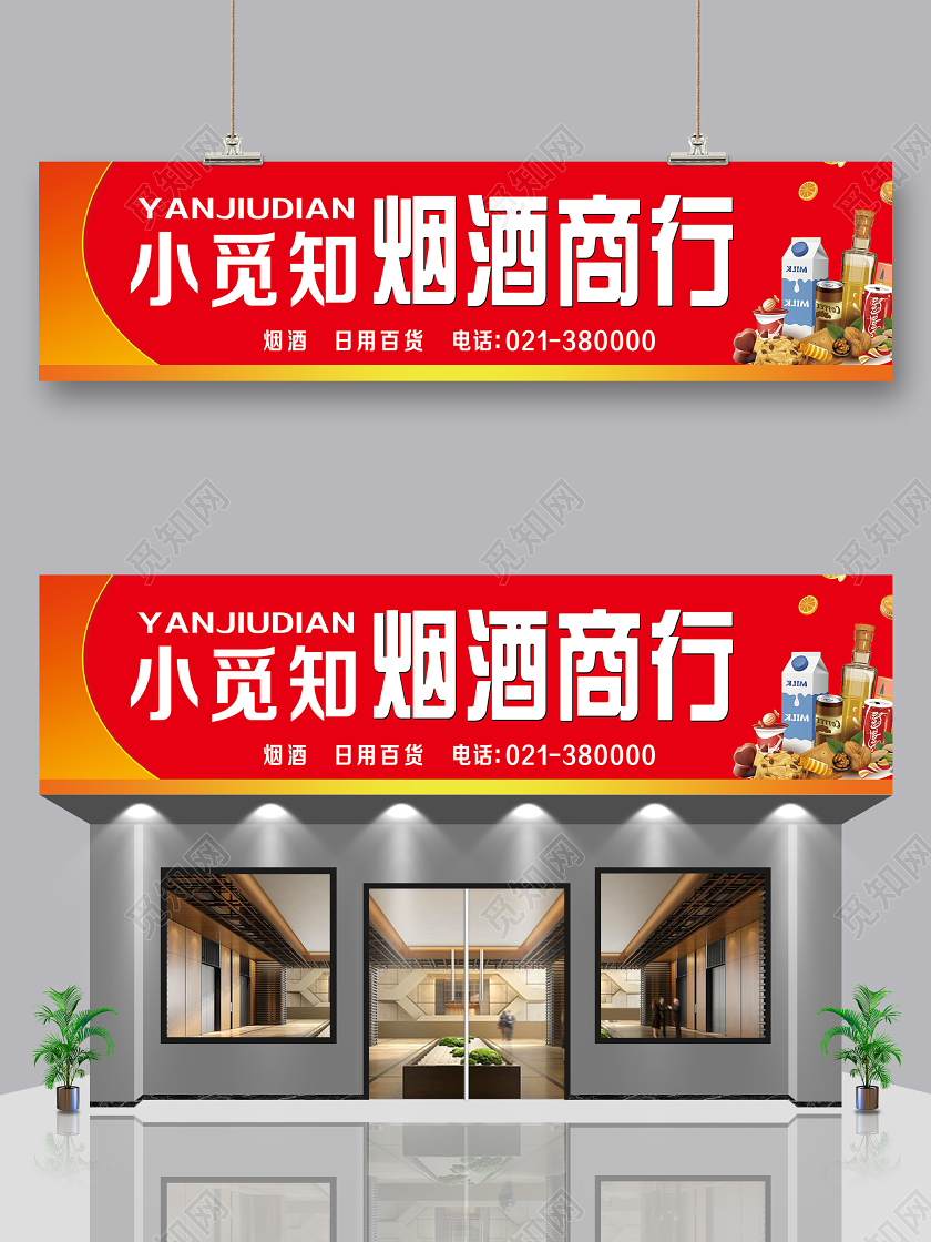 红色简约烟酒商行商店门头招牌