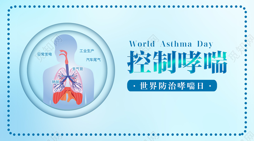 蓝色环保社区控制哮喘关爱健康哮喘病咳嗽肺微信配图世界防治世界防治哮喘日