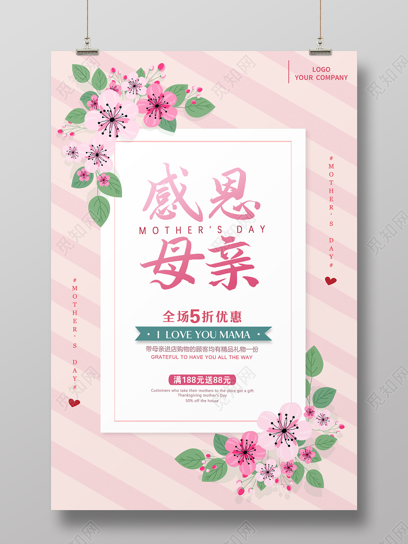 粉色清新母亲节感恩促销海报