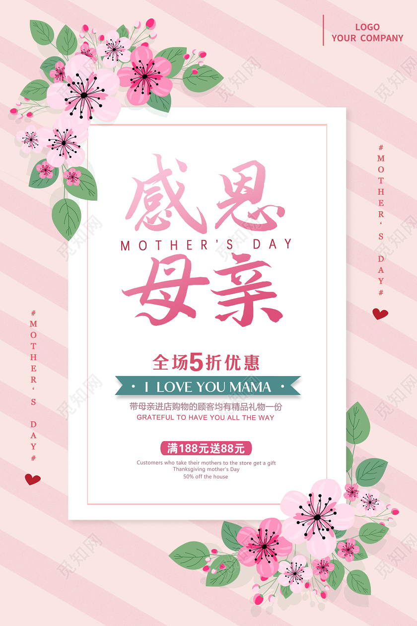 粉色清新母亲节感恩促销海报