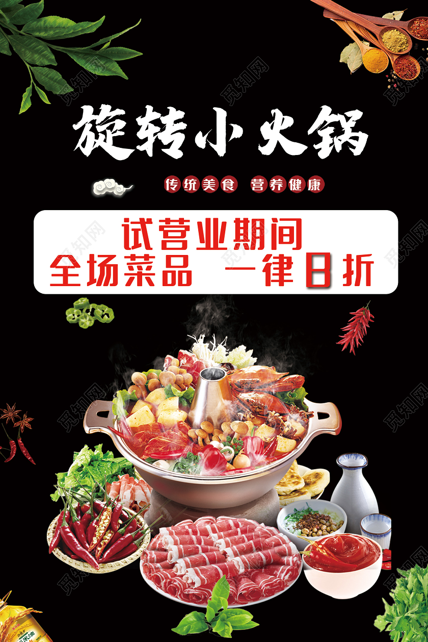 黑色简洁旋转小火锅试营业促销海报餐饮美食旋转小火锅