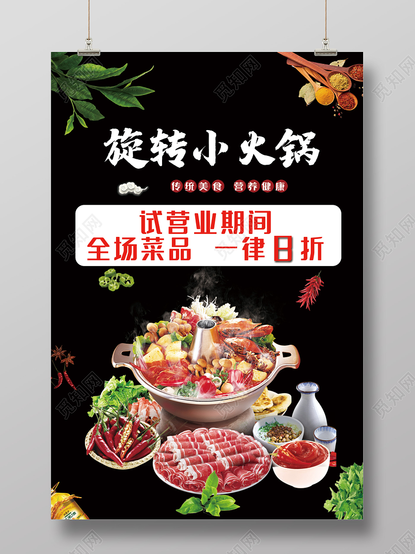 黑色简洁旋转小火锅试营业促销海报餐饮美食旋转小火锅