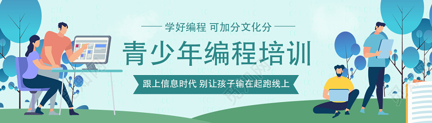 绿色简约青少年编程培训培训bannerui