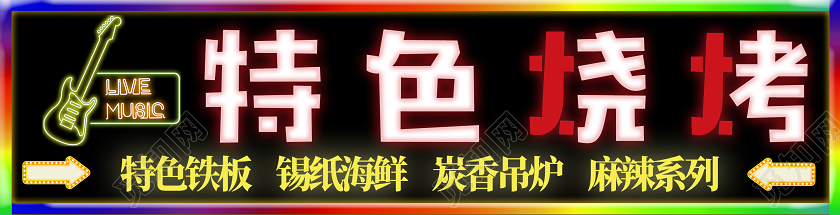 五彩醒目特色烧烤烧烤门头餐饮门头烧烤店门头招牌