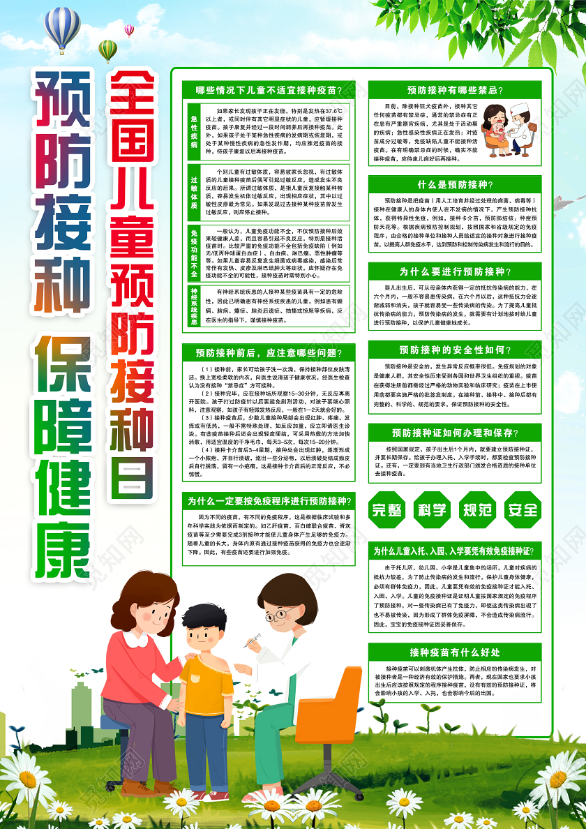 简单清新卡通淡蓝色全国儿童预防接种保障健康 宣传单全国儿童预防接种日