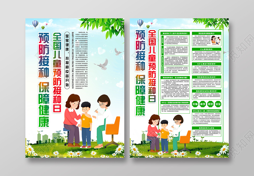 简单清新卡通淡蓝色全国儿童预防接种保障健康 宣传单全国儿童预防接种日