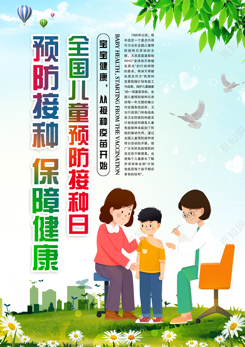 简单清新卡通淡蓝色全国儿童预防接种保障健康 宣传单全国儿童预防接种日