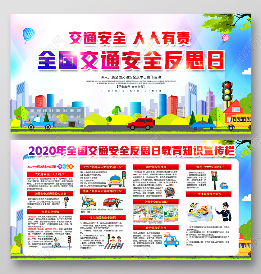 彩色2020年全国交通安全反思日教育知识宣传栏展板