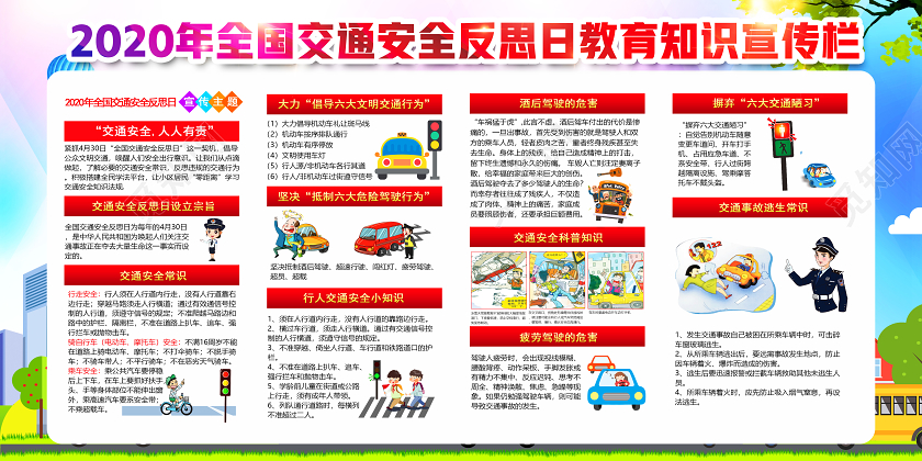 彩色2020年全国交通安全反思日教育知识宣传栏展板