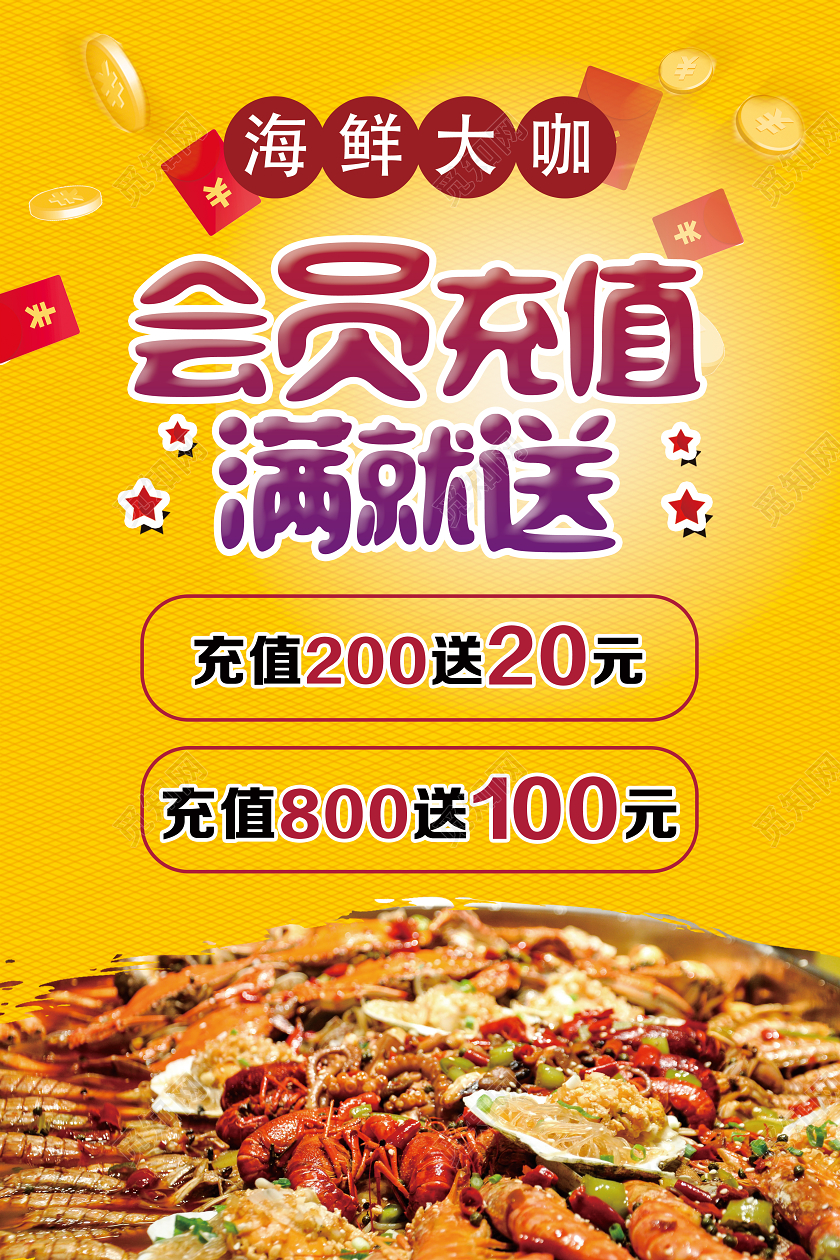 黄色简约会员充值满就送餐饮美食活动促销海报