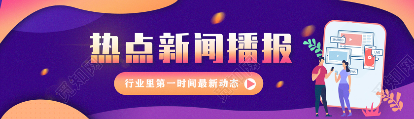 紫色商务热点新闻播报新闻banner横版UI