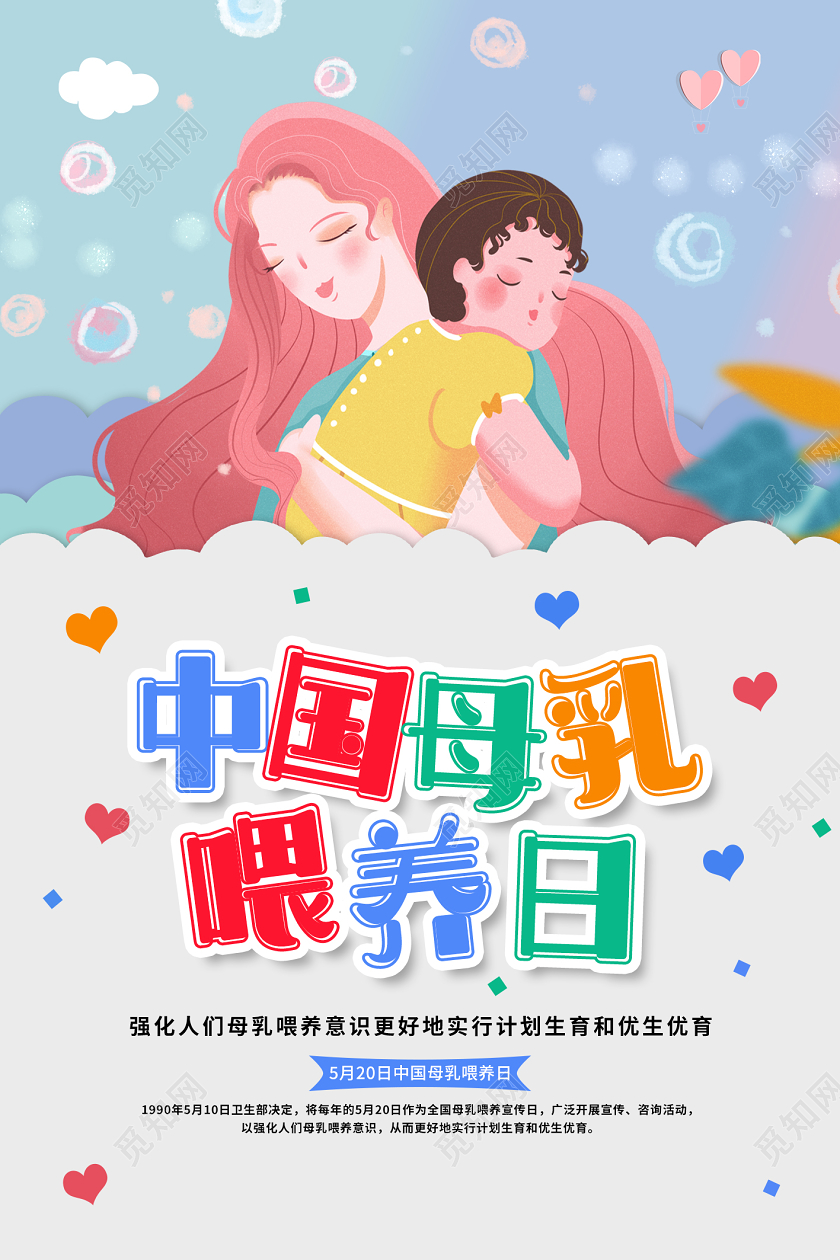 蓝色卡通温馨母亲中国母乳喂养日宣传日海报设计中国母乳喂养日全国母乳喂养宣传