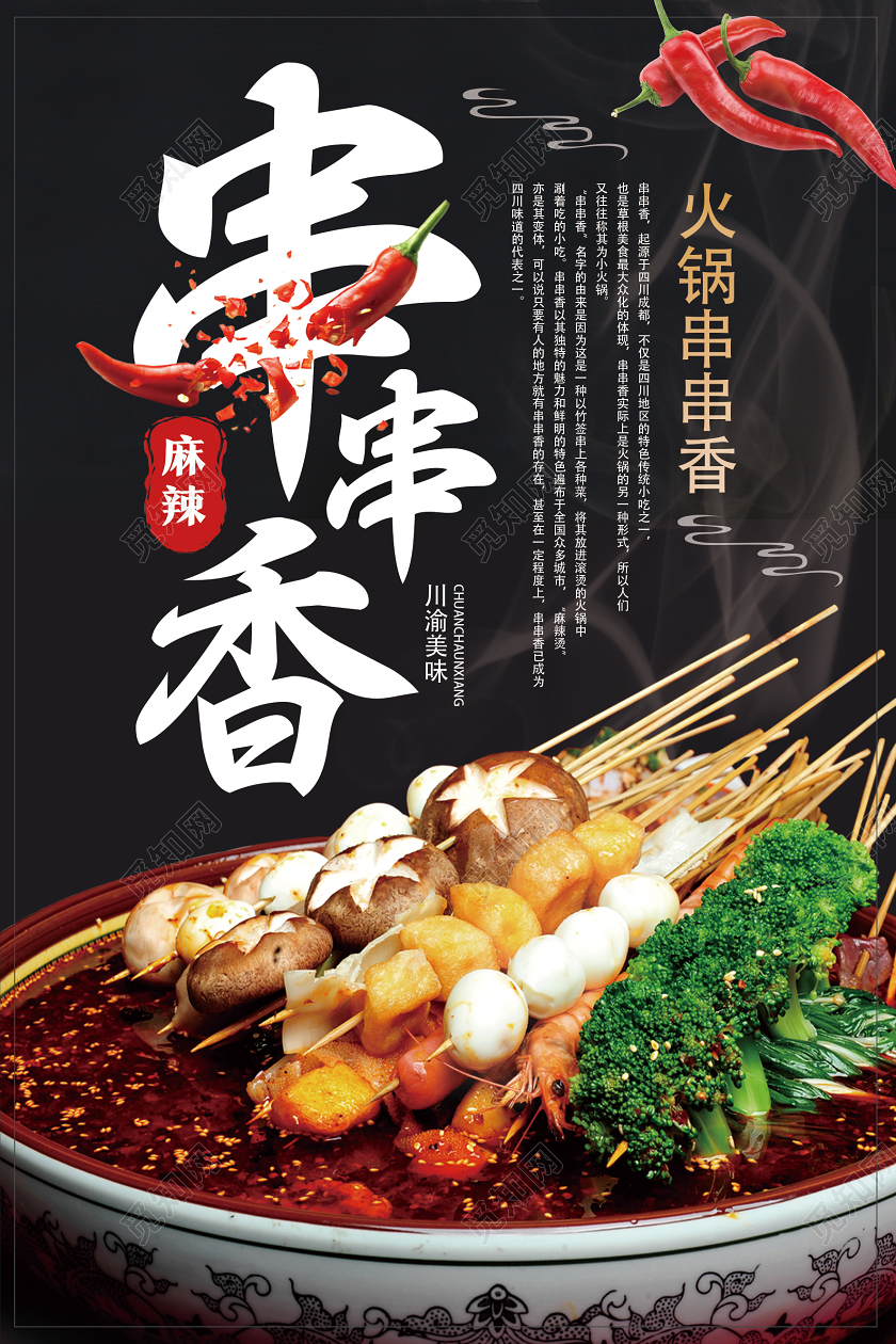 黑色简约串串香餐饮美食串串香火锅海报
