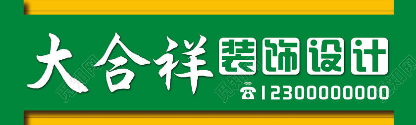 绿色简洁大合祥装饰设计公司门头招牌