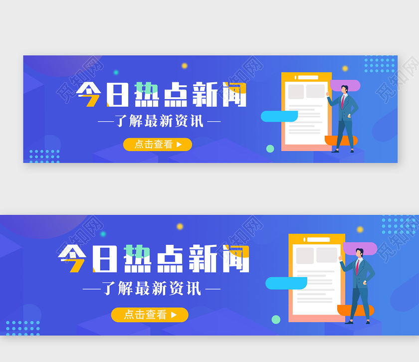 蓝色商务今日热点新闻了解最新资讯新闻banner横版UI